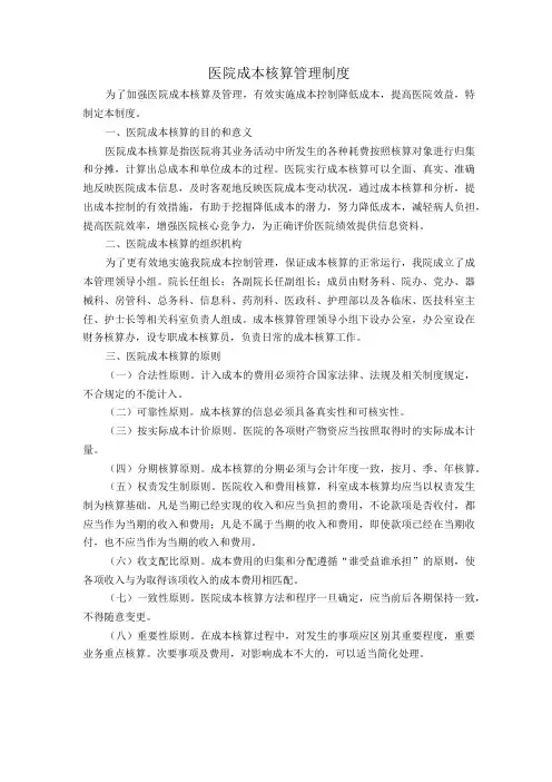 医院成本核算管理制度