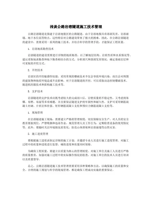 浅谈公路岩溶隧道施工技术管理