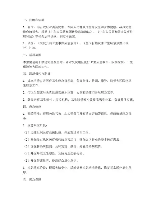 洪涝灾害医疗卫生应急预案