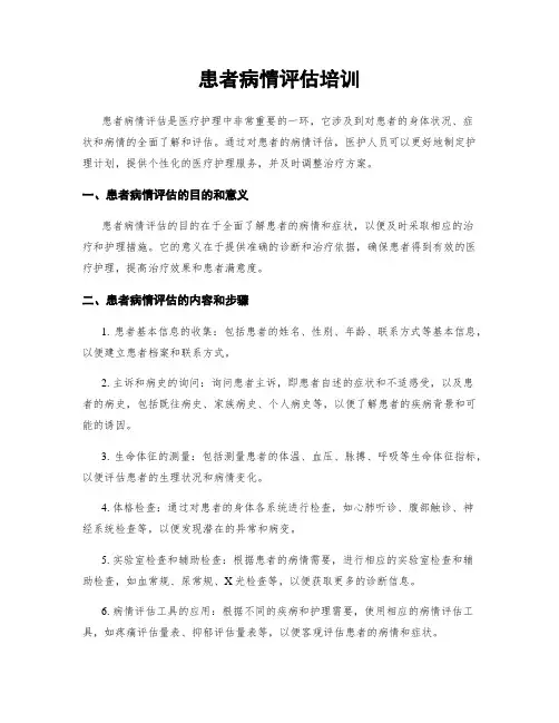 患者病情评估培训