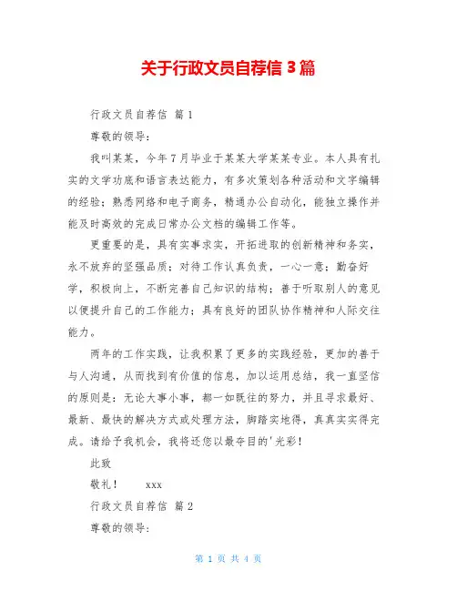 关于行政文员自荐信3篇