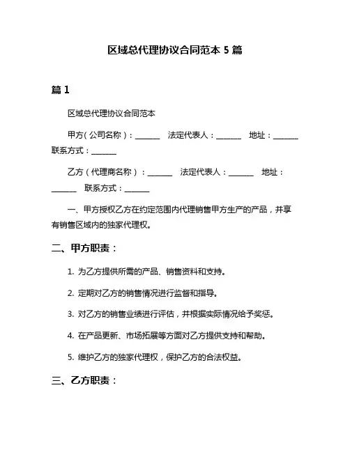 区域总代理协议合同范本5篇