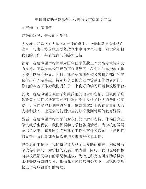 申请国家助学贷款学生代表的发言稿范文三篇