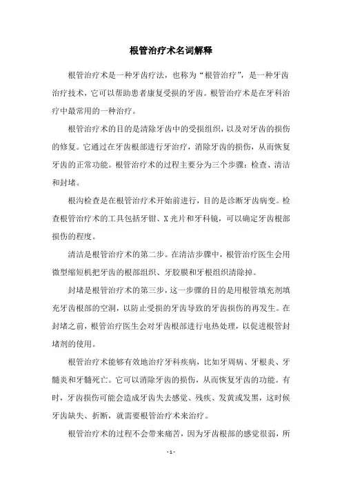 根管治疗术名词解释