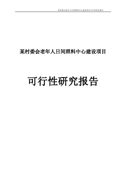 老年人日间照料中心建设项目可行性研究报告