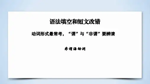 高考英语复习：非谓语动词