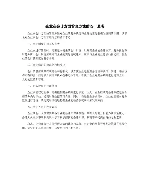 企业在会计方面管理方法的若干思考