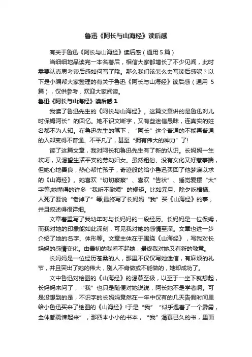 有关于鲁迅《阿长与山海经》读后感（通用5篇）