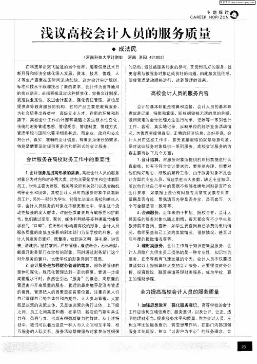 浅议高校会计人员的服务质量