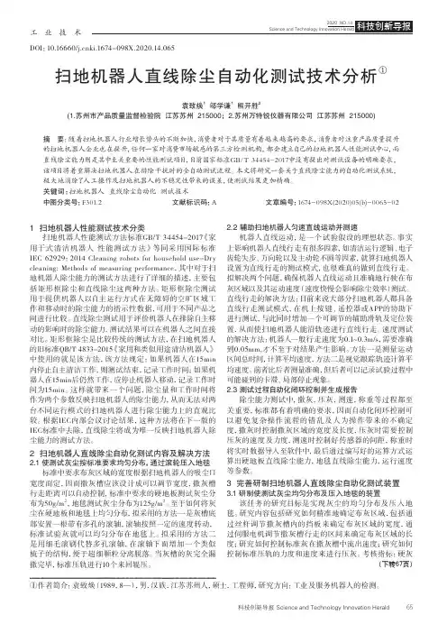 扫地机器人直线除尘自动化测试技术分析