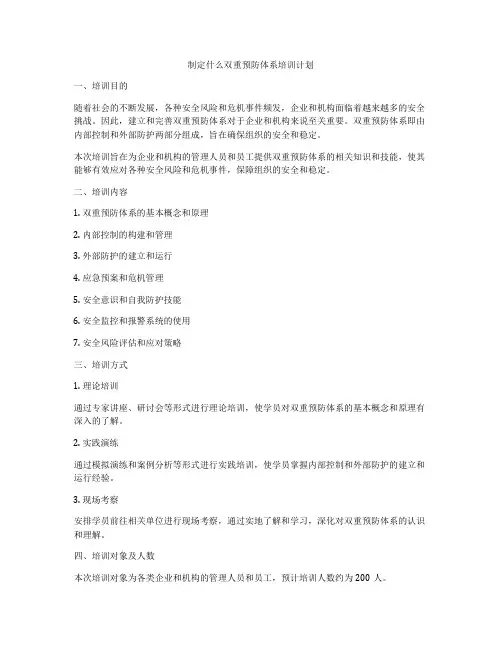 制定什么双重预防体系培训计划