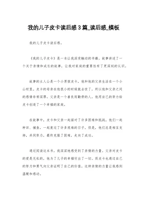 我的儿子皮卡读后感3篇_读后感_模板