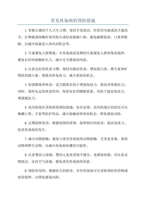 常见传染病的预防措施