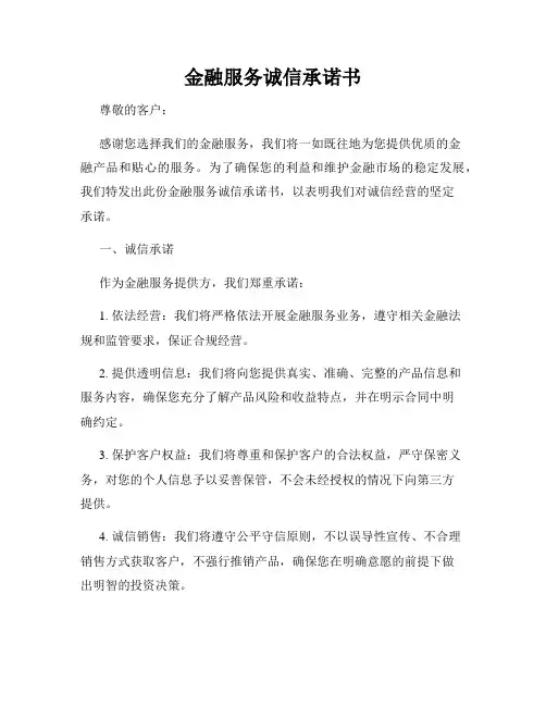 金融服务诚信承诺书