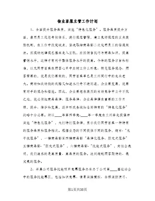 物业客服主管工作计划(九篇)
