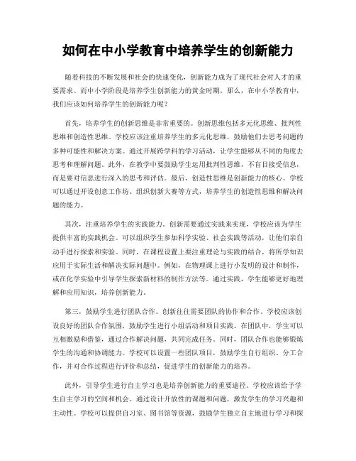 如何在中小学教育中培养学生的创新能力