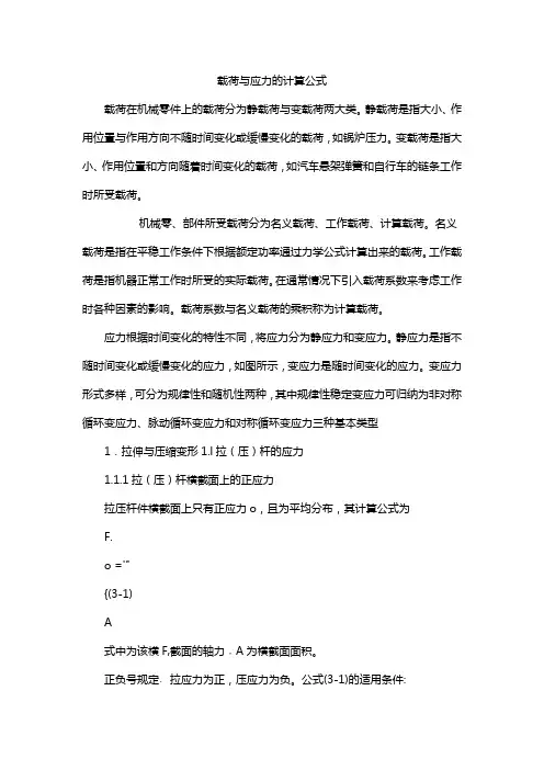 载荷与应力的计算公式