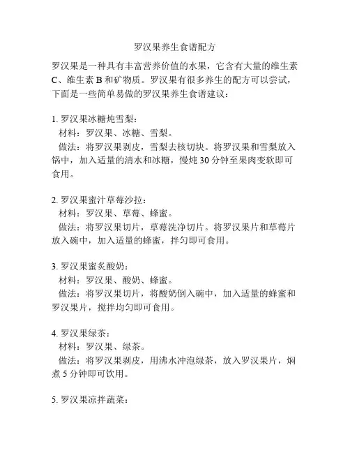 罗汉果养生食谱配方