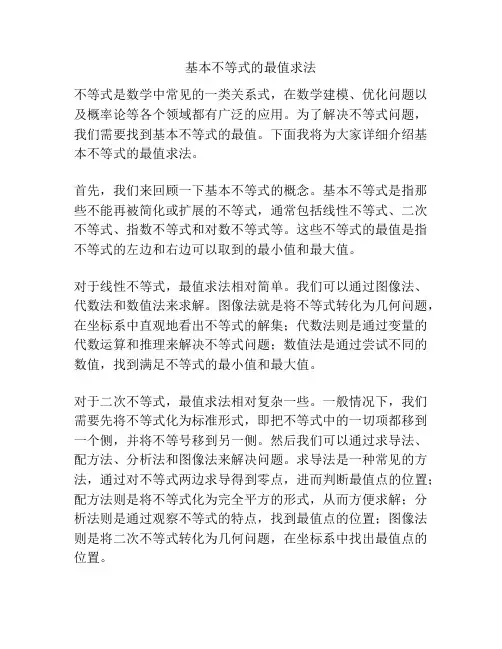 基本不等式的最值求法