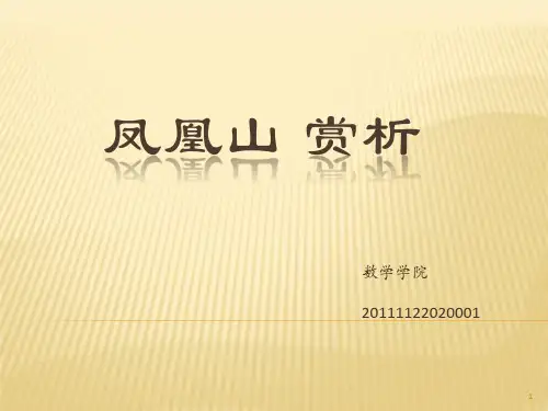 凤凰山ppt课件
