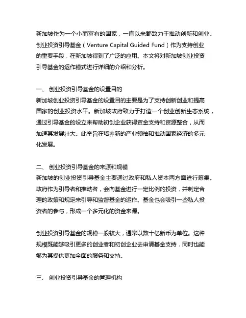 新加坡创业投资引导基金运作模式