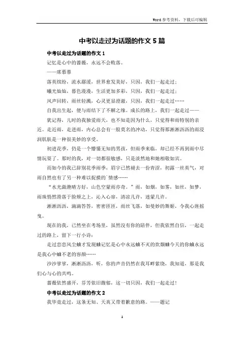 中考以走过为话题的作文5篇