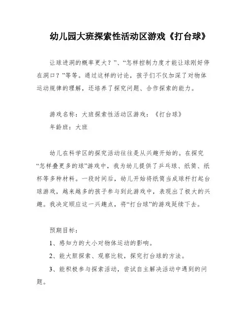 幼儿园大班探索性活动区游戏《打台球》