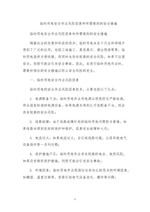 临时用电安全作业风险因素和所需做到的安全措施