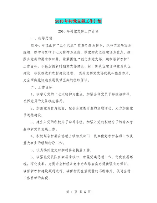 2016年村党支部工作计划