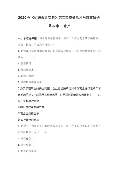 2020年《初级会计实务》第二章章节练习与答案解析