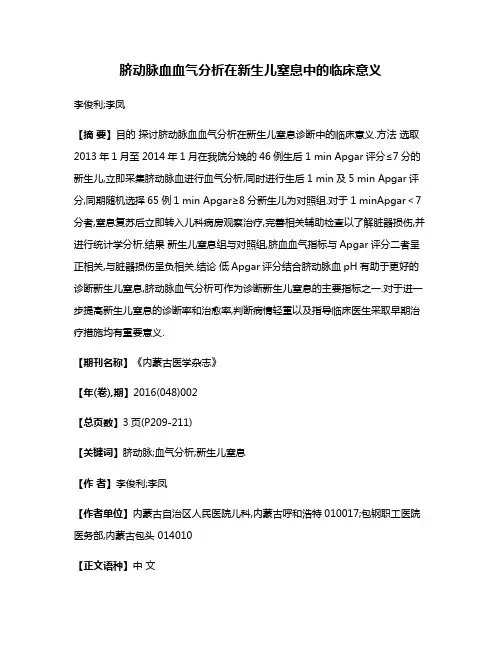 脐动脉血血气分析在新生儿窒息中的临床意义