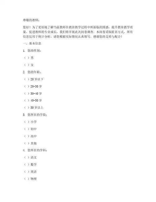 教师的困惑调查问卷模板