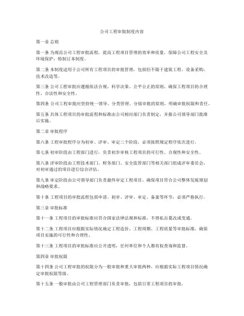 公司工程审批制度内容
