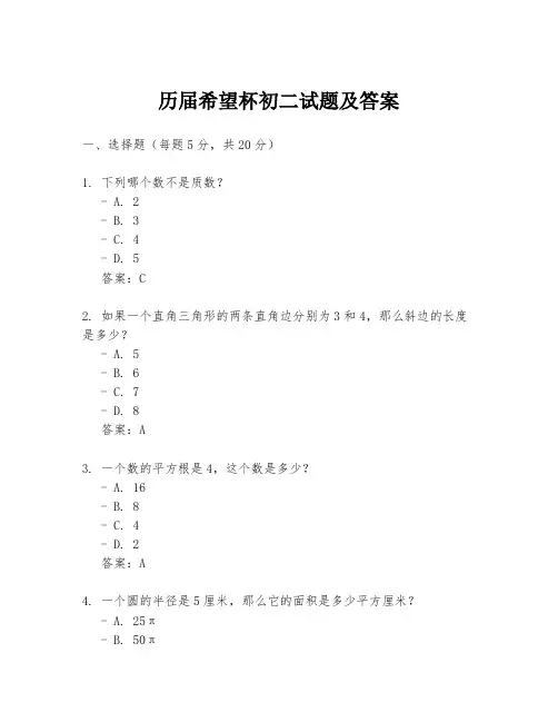 历届希望杯初二试题及答案
