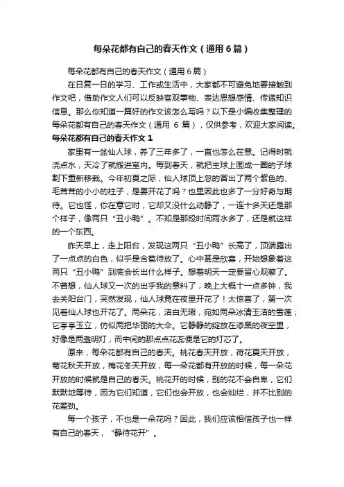 每朵花都有自己的春天作文（通用6篇）