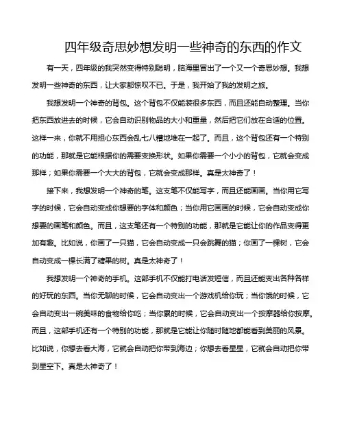四年级奇思妙想发明一些神奇的东西的作文