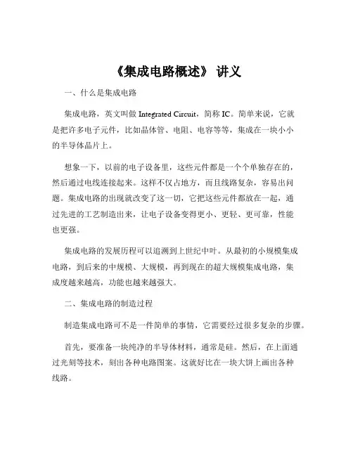 《集成电路概述》 讲义