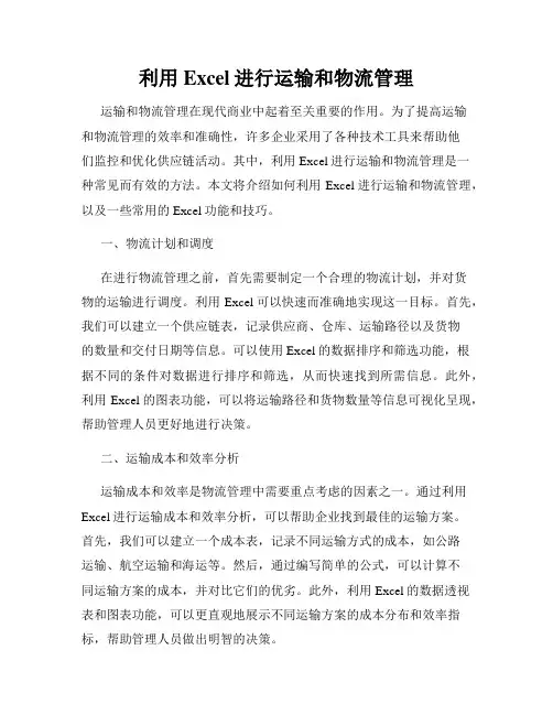 利用Excel进行运输和物流管理
