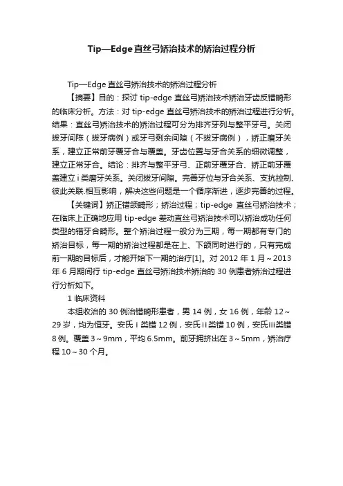 Tip—Edge直丝弓矫治技术的矫治过程分析