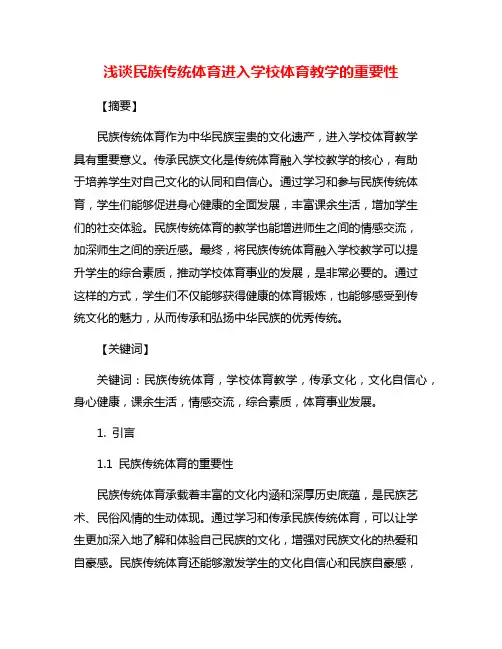 浅谈民族传统体育进入学校体育教学的重要性
