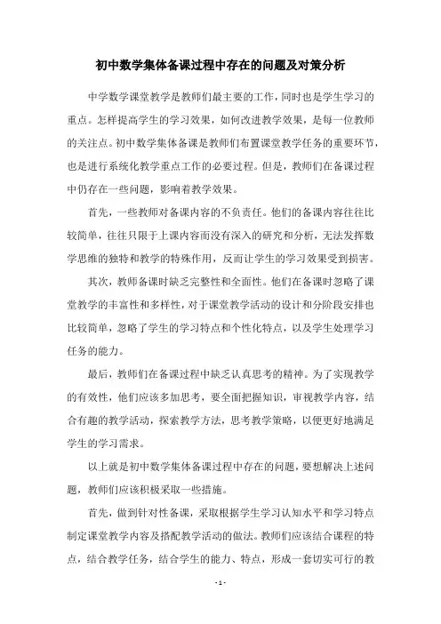 初中数学集体备课过程中存在的问题及对策分析