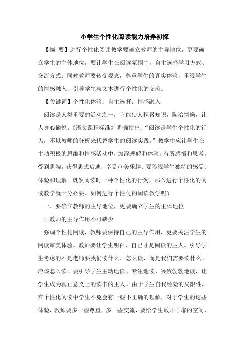 小学生个性化阅读能力培养论文