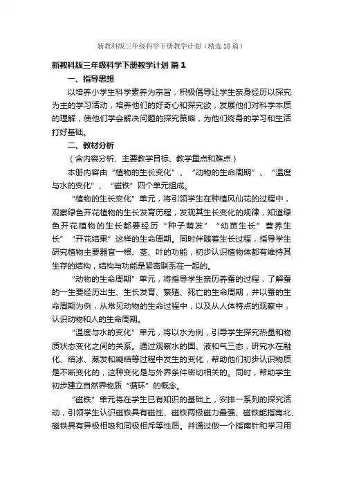 新教科版三年级科学下册教学计划（精选18篇）