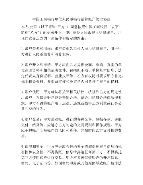 中国工商银行单位人民币银行结算账户管理协议