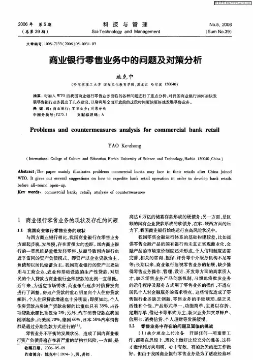 商业银行零售业务中的问题及对策分析