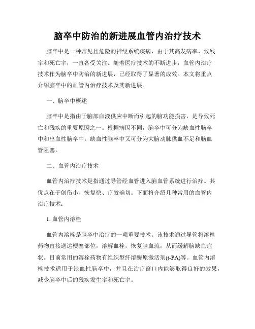 脑卒中防治的新进展血管内治疗技术