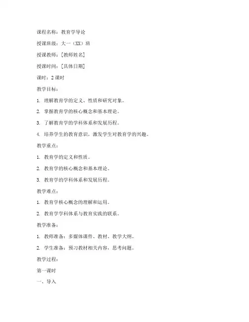 大一教育学教案模板范文