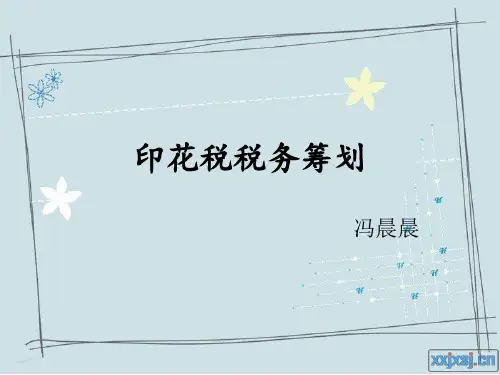 印花税税务筹划