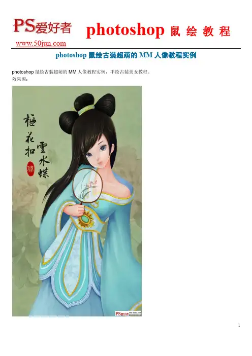 photoshop鼠绘古装超萌的MM人像教程实例