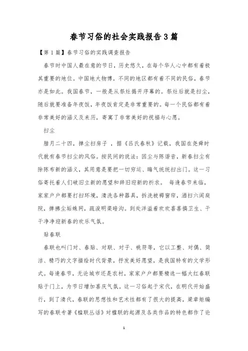 春节习俗的社会实践报告3篇